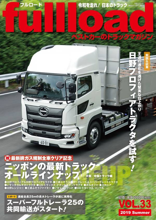 ベストカーのトラックマガジンfullload VOL.33