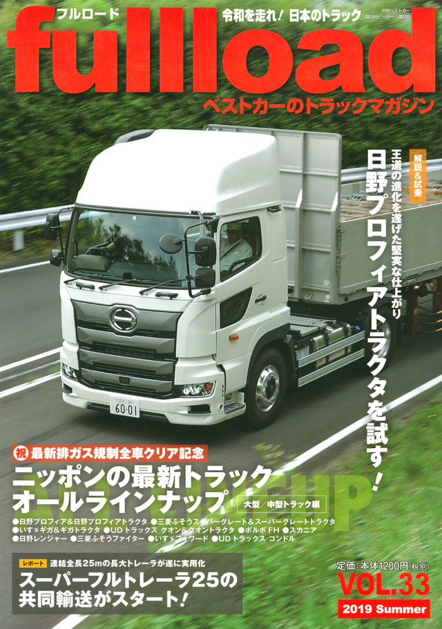 ベストカーのトラックマガジンfullload VOL.33