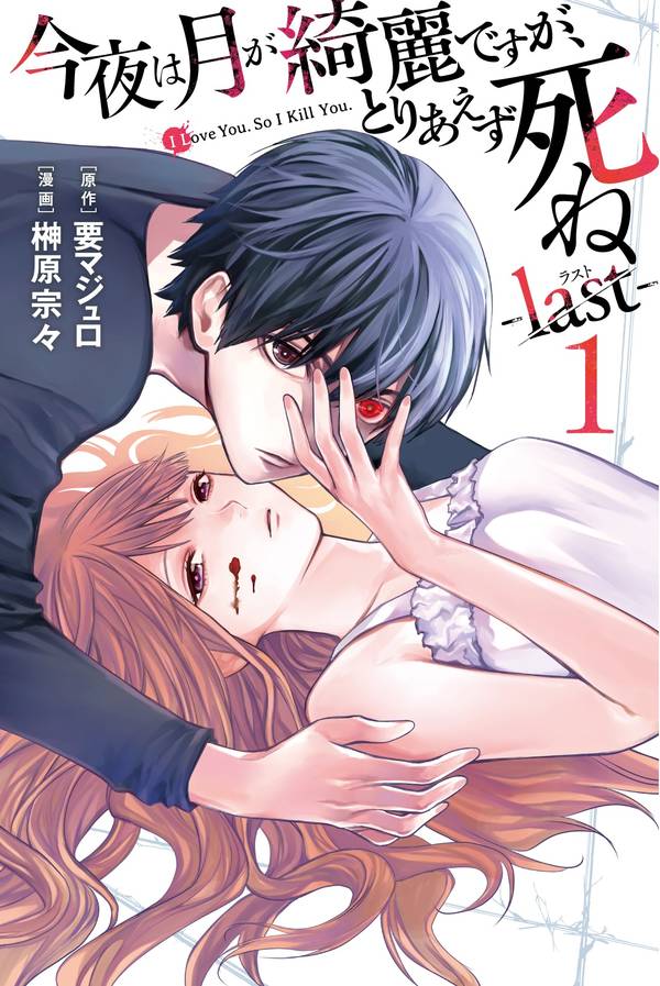 今夜は月が綺麗ですが、とりあえず死ね -last-