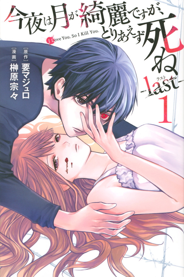 今夜は月が綺麗ですが、とりあえず死ね -last-