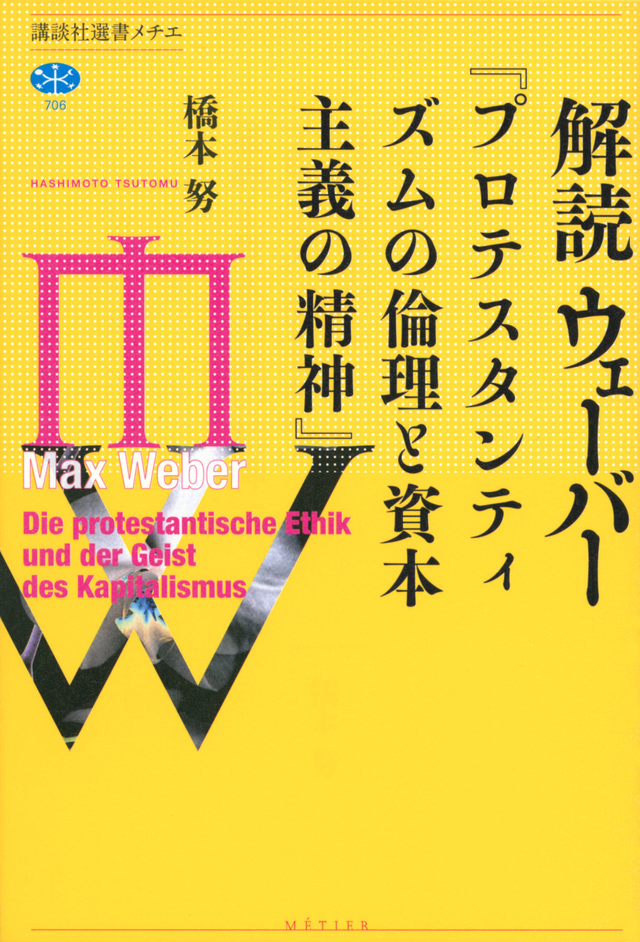 解読 ウェーバー『プロテスタンティズムの倫理と資本主義の精神』