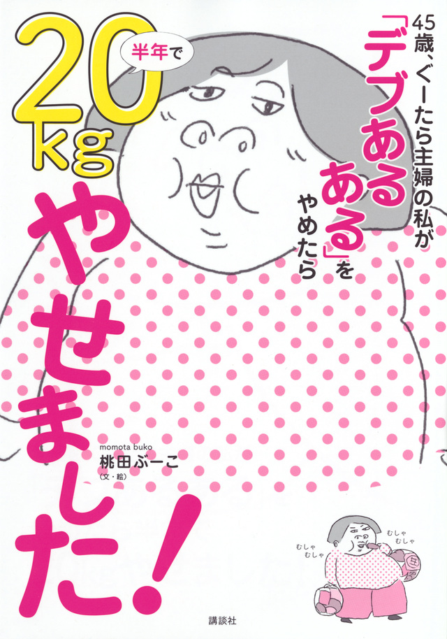 45歳、ぐーたら主婦の私が 「デブあるある」をやめたら半年で20kgやせました!