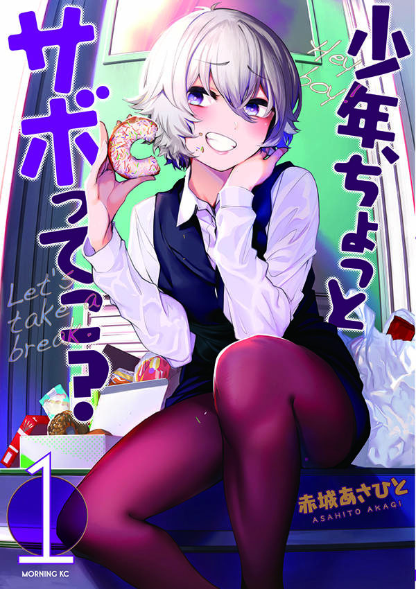 少年、ちょっとサボってこ?