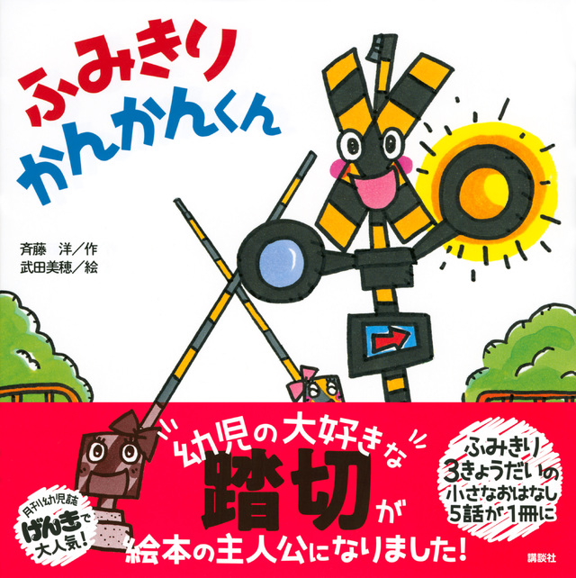 ふみきり かんかんくん