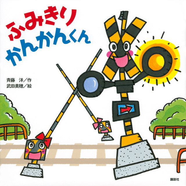 ふみきり かんかんくん