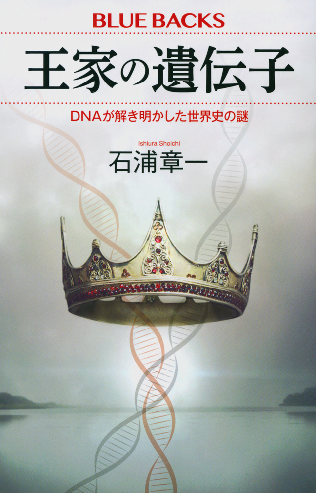 王家の遺伝子