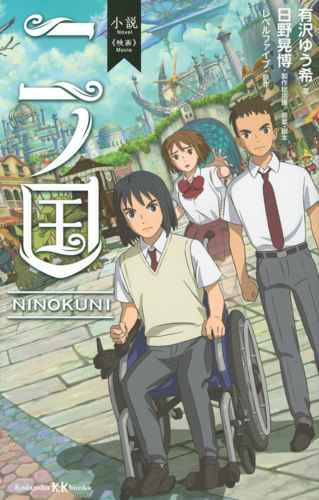 小説 映画 二ノ国