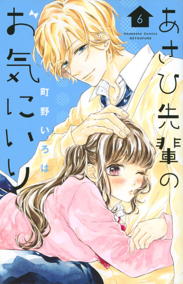 あさひ先輩のお気にいり(6)