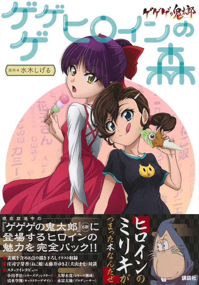 ゲゲゲの鬼太郎 ゲゲゲ ヒロインの森