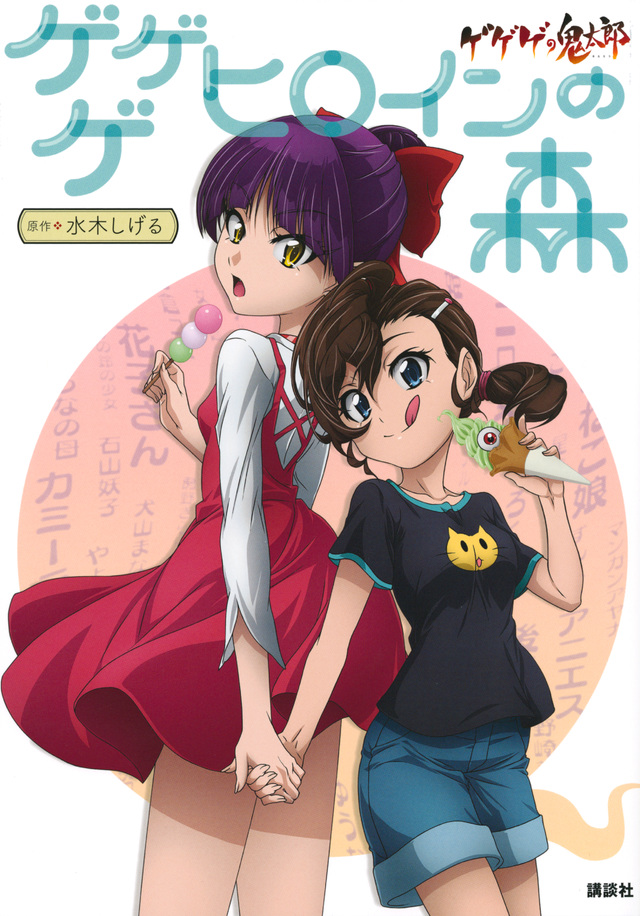 ゲゲゲの鬼太郎 ゲゲゲ ヒロインの森