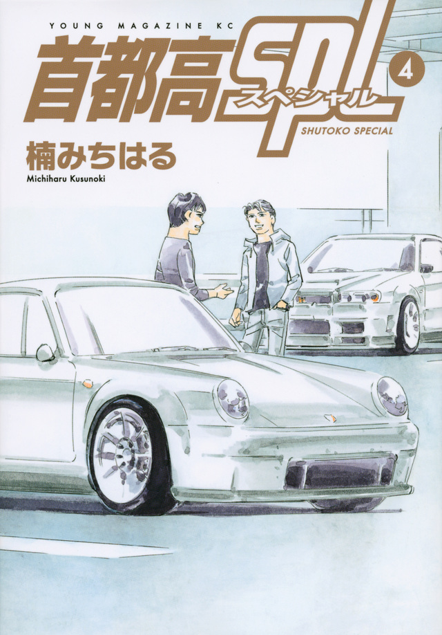 首都高SPL(4)