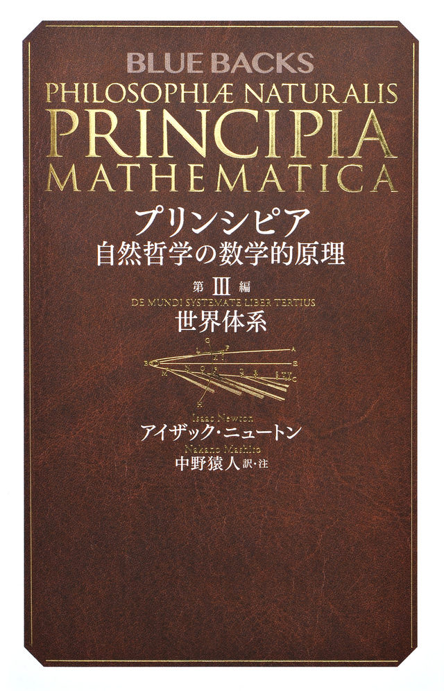 プリンシピア 自然哲学の数学的原理 第3編 世界体系