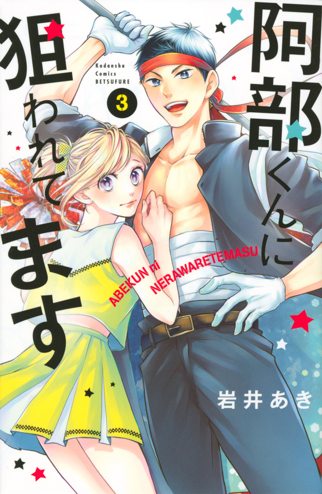 阿部くんに狙われてます(3)