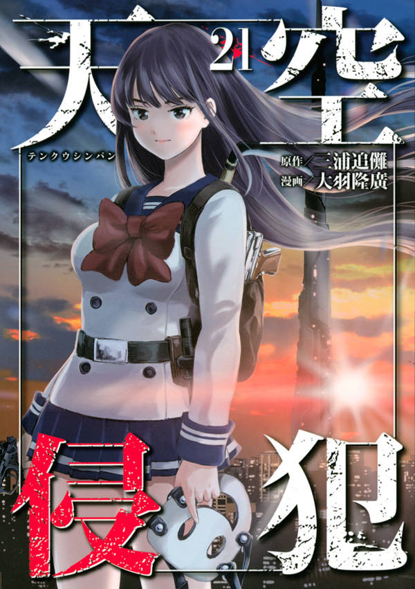 天空侵犯(21)