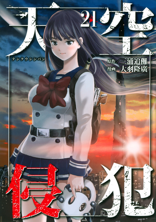 天空侵犯(21)