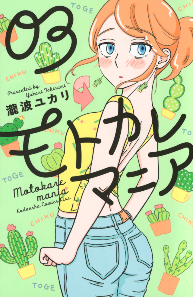 モトカレマニア(3)