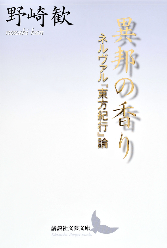 異邦の香り ネルヴァル『東方紀行』論