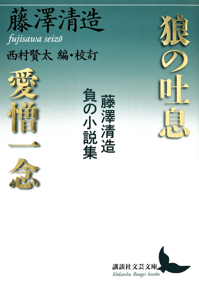 狼の吐息/愛憎一念 藤澤清造 負の小説集