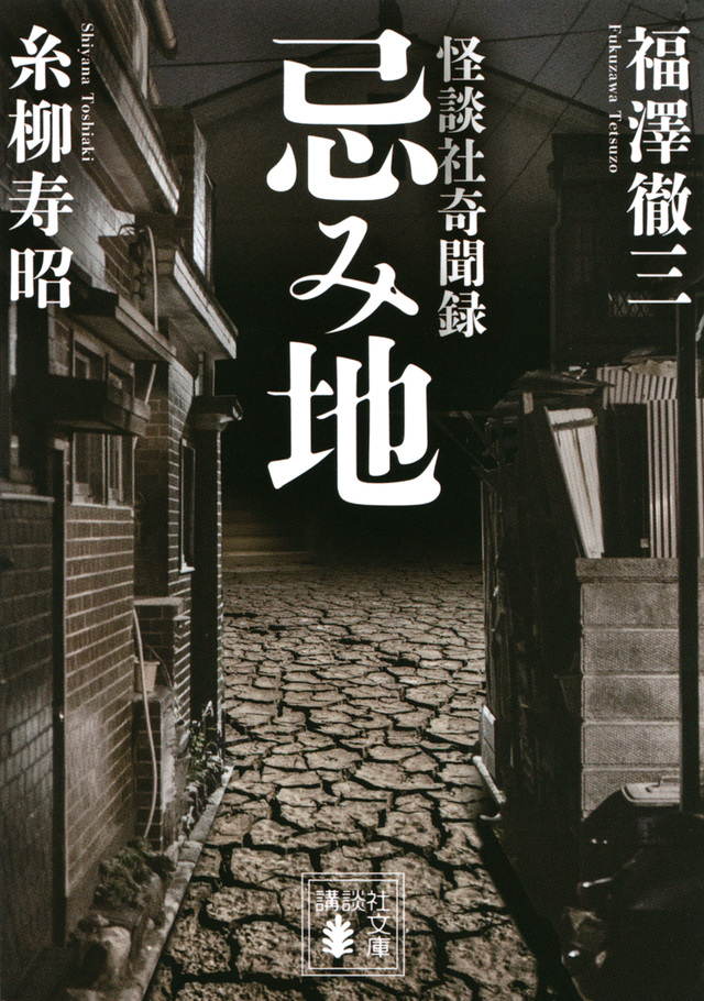 忌み地 怪談社奇聞録