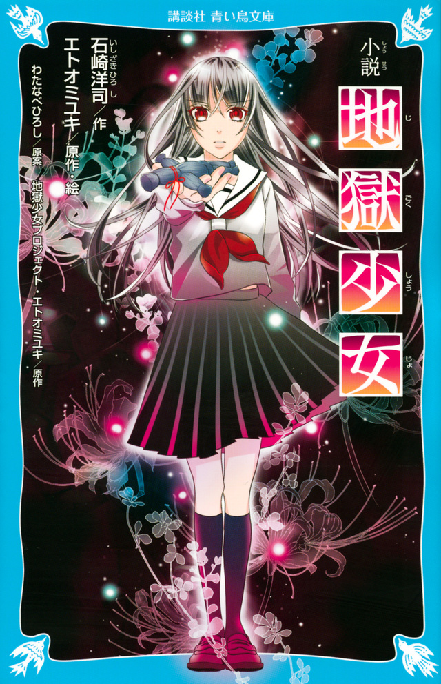 小説 地獄少女