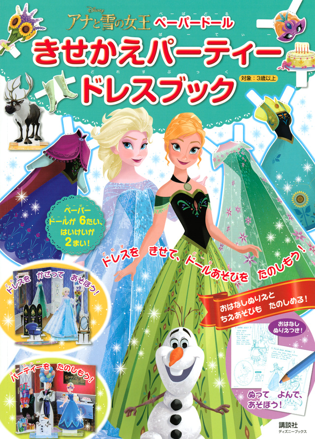アナと雪の女王 ペーパードール きせかえパーティードレスブック