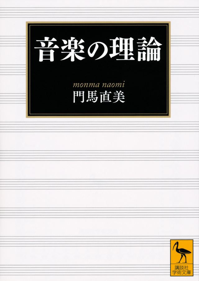 音楽の理論