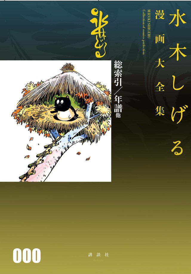 水木しげる漫画大全集 000 総索引/年譜他