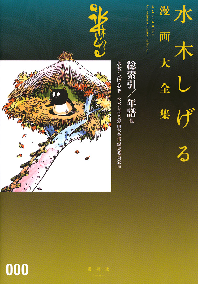 水木しげる漫画大全集 000 総索引/年譜他