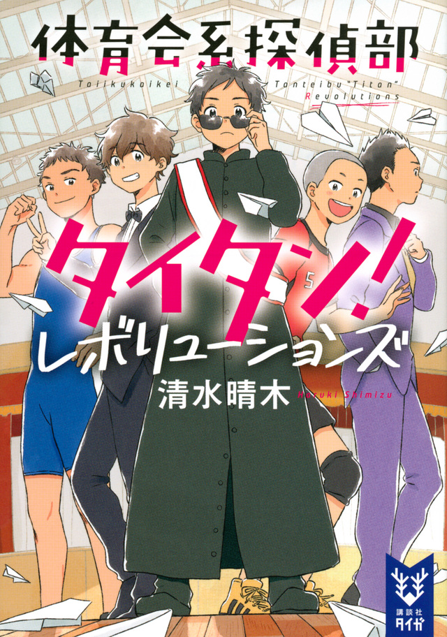 体育会系探偵部タイタン! レボリューションズ