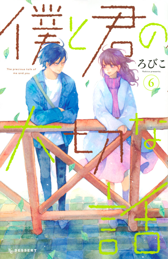 僕と君の大切な話(6)