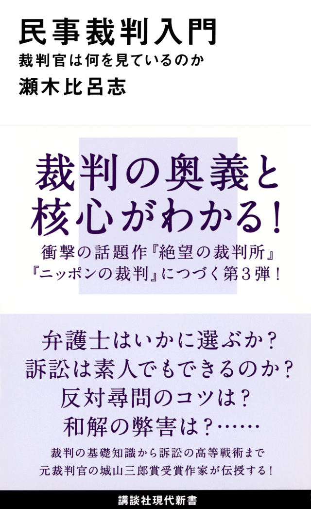 民事裁判入門 裁判官は何を見ているのか