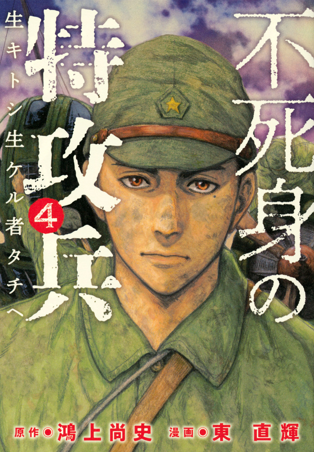 不死身の特攻兵(4)