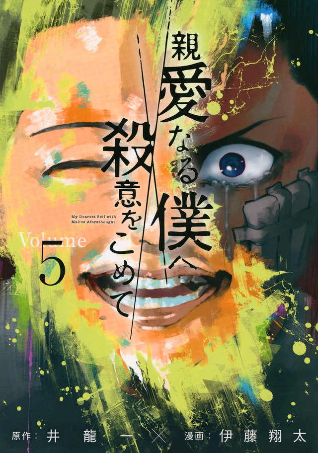 親愛なる僕へ殺意をこめて(5)