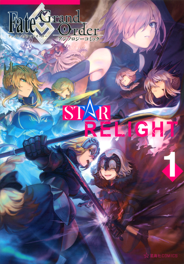 Fate/Grand Order アンソロジーコミック STAR RELIGHT