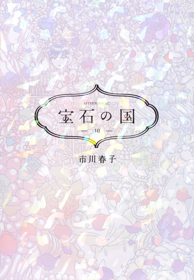 宝石の国(10)