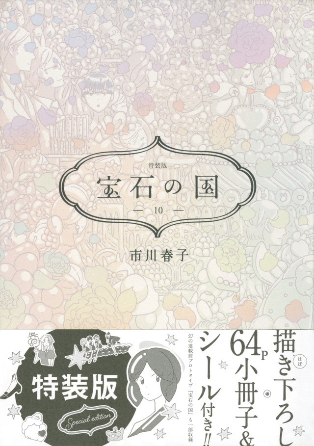宝石の国(10)特装版