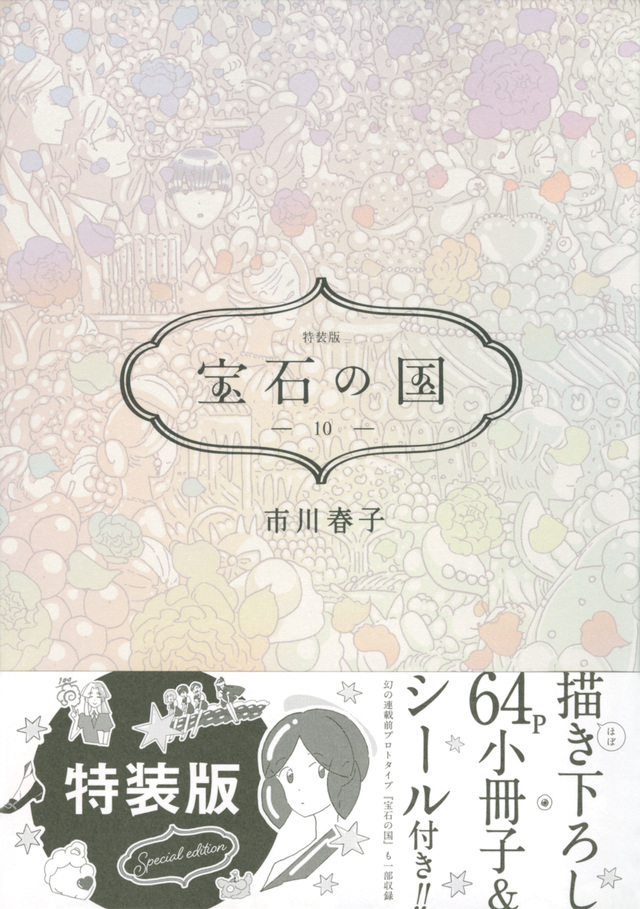宝石の国(10)特装版