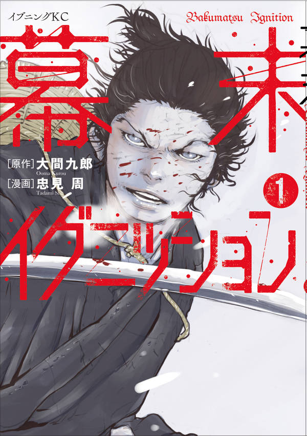 幕末イグニッション