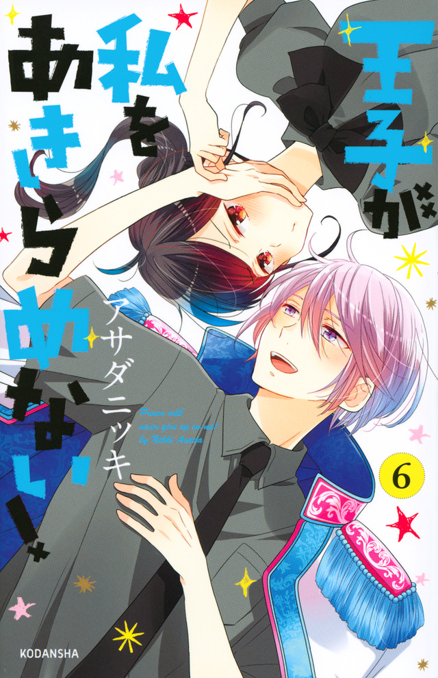 王子が私をあきらめない!(6)