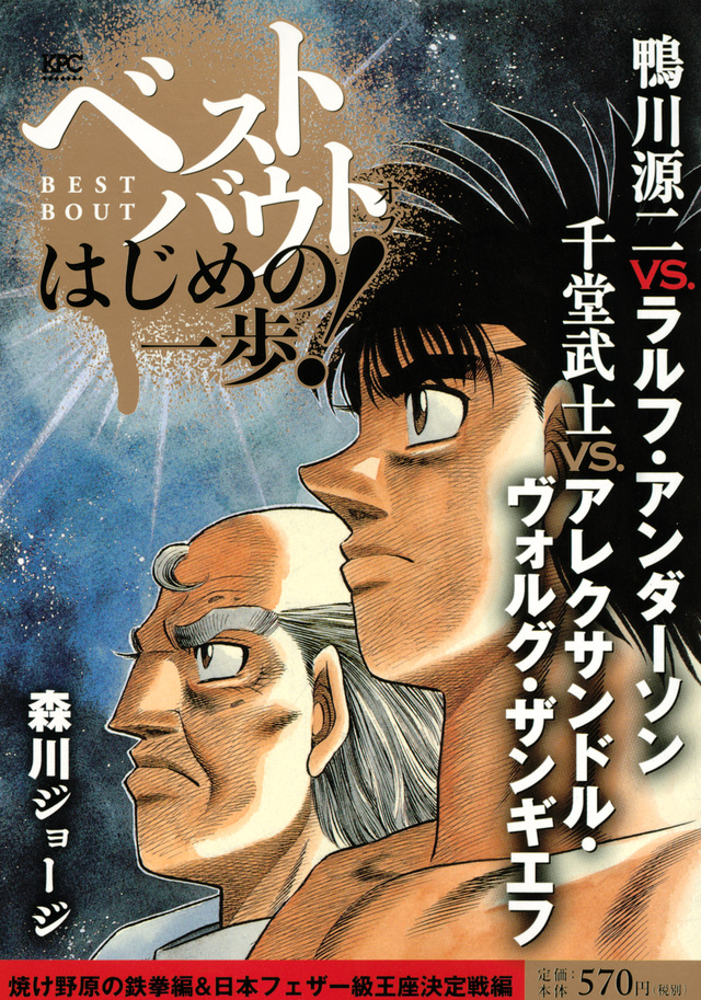 ベストバウト オブ はじめの一歩! 鴨川源二VS.ラルフ・アンダーソン 千堂武士VS.アレクサンドル・ヴォルグ・ザンギエフ 焼け野原の鉄拳編&日本フェザー級王座決定戦編
