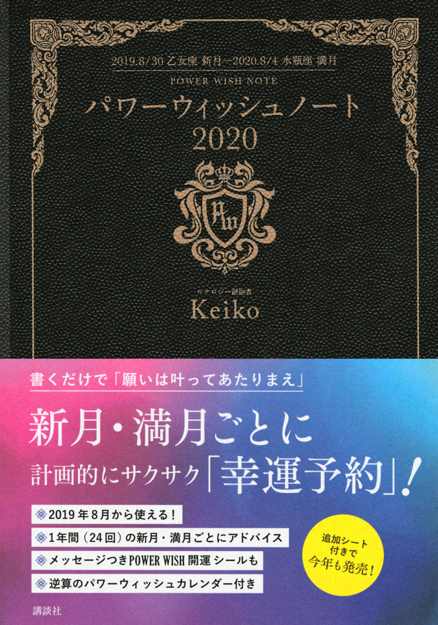 パワーウィッシュ ノート2020 2019.8/30 乙女座新月―2020.8/4 水瓶座満月
