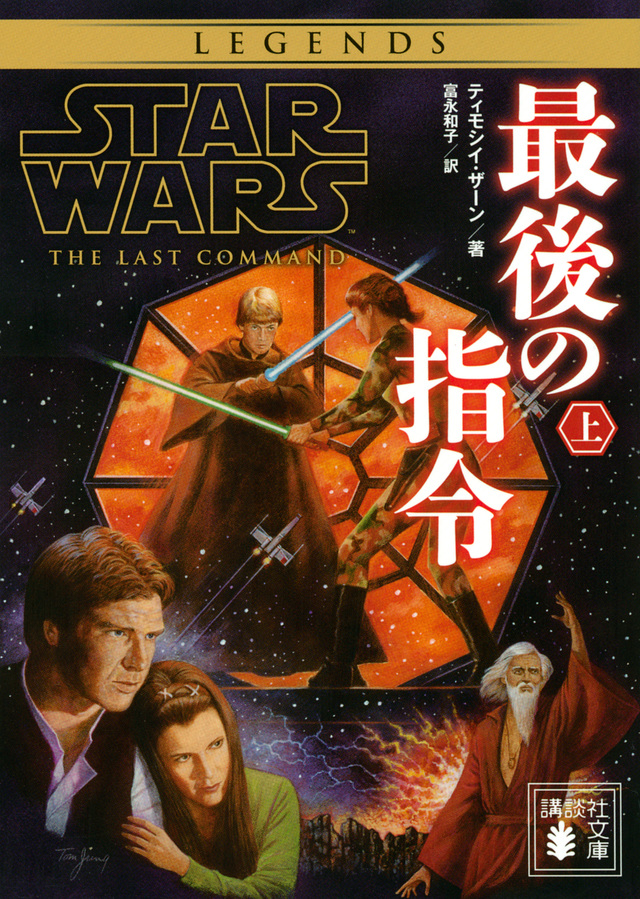 スター・ウォーズ 最後の指令