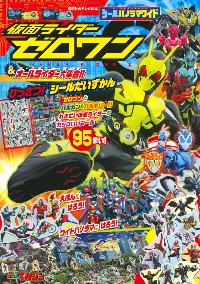 シールパノラマワイド 仮面ライダーゼロワン&オールライダー大集合!! ひっさつ! シールだいずかん