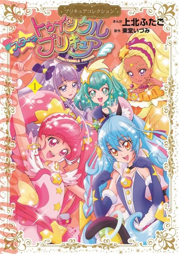 スター☆トゥインクルプリキュア