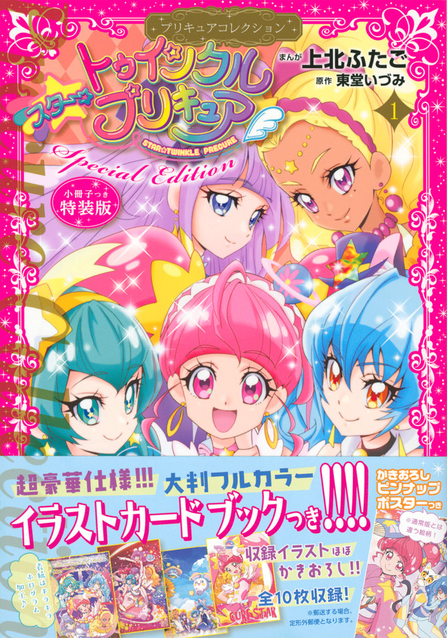 スター☆トゥインクルプリキュア(1)プリキュアコレクション 特装版