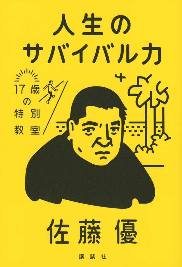 人生のサバイバル力
