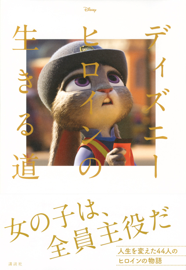 Disney ディズニーヒロインの生きる道 Daring & Strong: Inspiring Stories of Disney Heroines