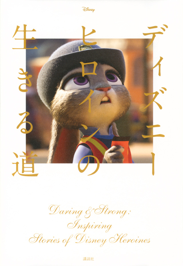 Disney ディズニーヒロインの生きる道 Daring & Strong: Inspiring Stories of Disney Heroines