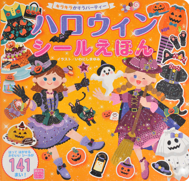 ハロウィンシールえほん