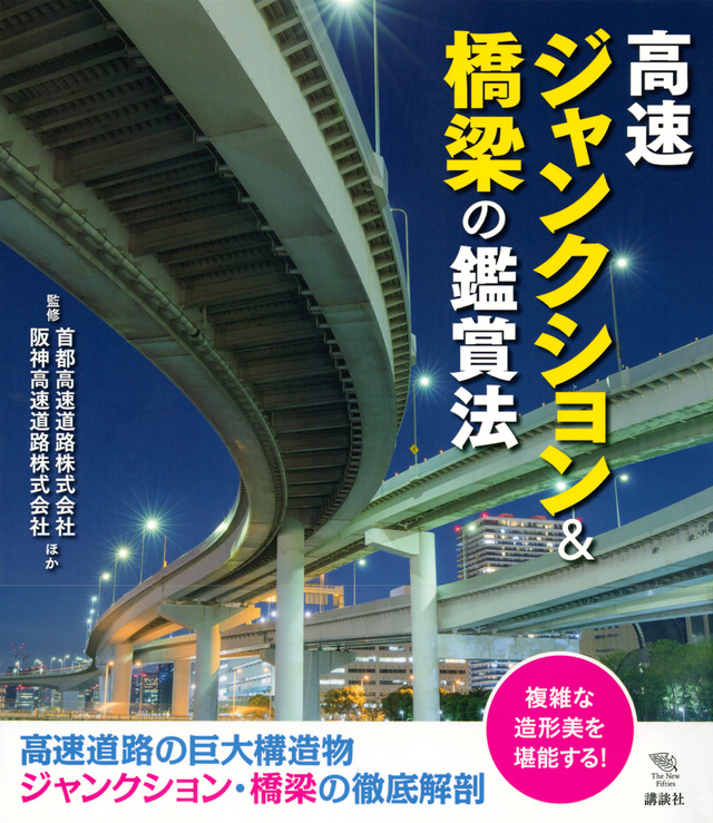 高速ジャンクション&橋梁の鑑賞法